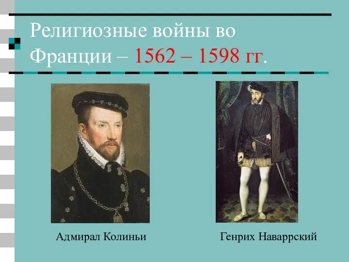 Религиозные войны во Франции – 1562 – 1598 гг. Генрих Наваррский Адмирал Колиньи