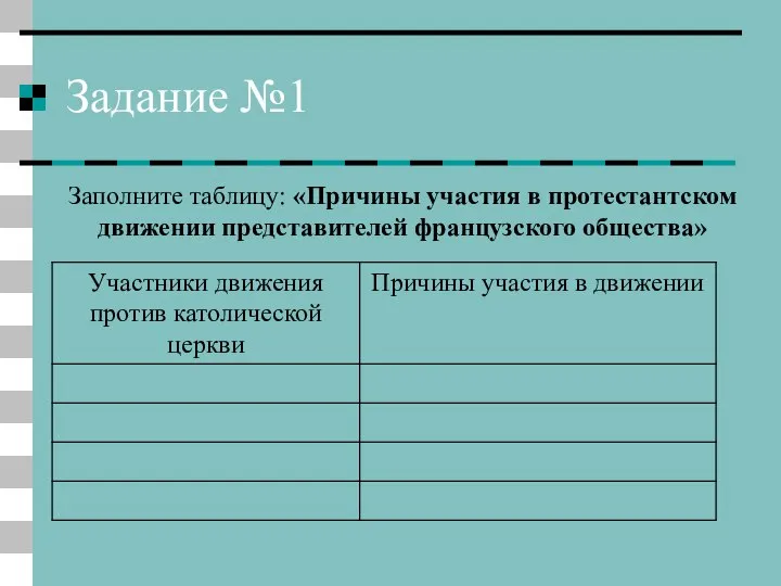 Задание №1 Заполните таблицу: «Причины участия в протестантском движении представителей французского общества»