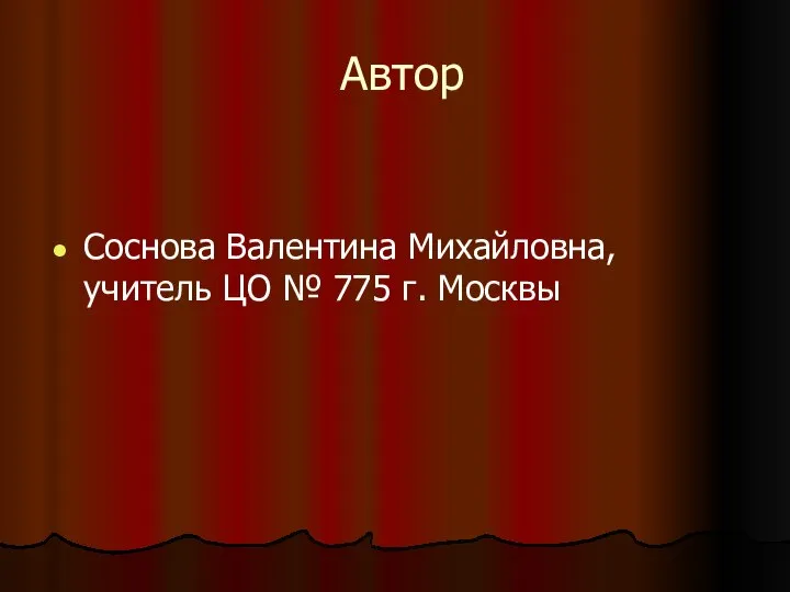 Автор Соснова Валентина Михайловна, учитель ЦО № 775 г. Москвы