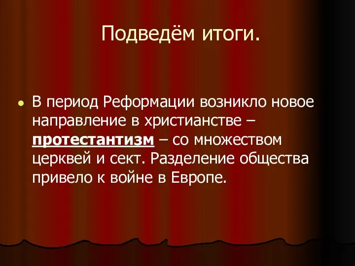 Подведём итоги. В период Реформации возникло новое направление в христианстве –