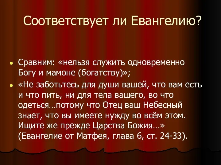 Соответствует ли Евангелию? Сравним: «нельзя служить одновременно Богу и мамоне (богатству)»;