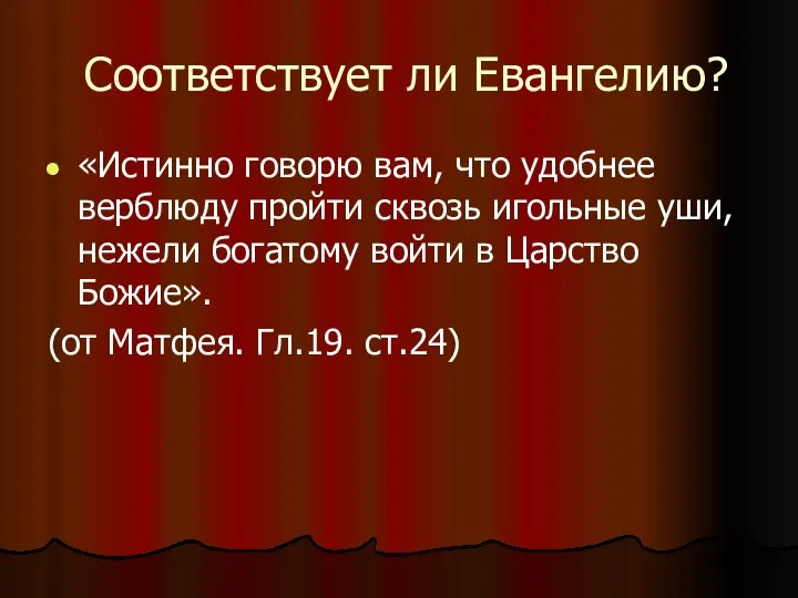 Соответствует ли Евангелию? «Истинно говорю вам, что удобнее верблюду пройти сквозь