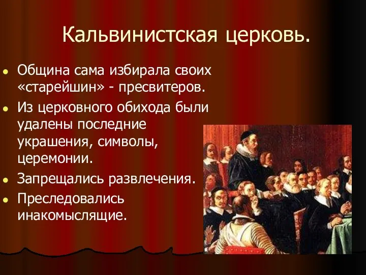 Кальвинистская церковь. Община сама избирала своих «старейшин» - пресвитеров. Из церковного