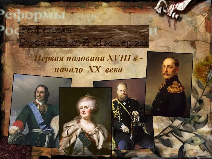 Презентация на тему Реформы Российской империи Первая половина XVIII в - начало XX века