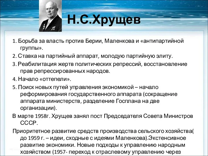 Н.С.Хрущев 1. Борьба за власть против Берии, Маленкова и «антипартийной группы».