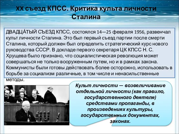 XX съезд КПСС. Критика культа личности Сталина ДВАДЦА́ТЫЙ СЪЕЗД КПСС, состоялся