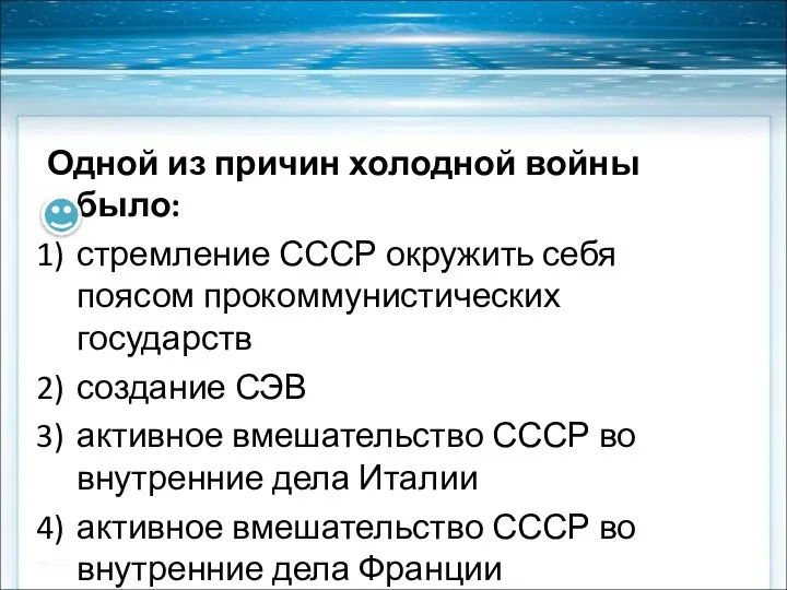 Одной из причин холодной войны было: стремление СССР окружить себя поясом