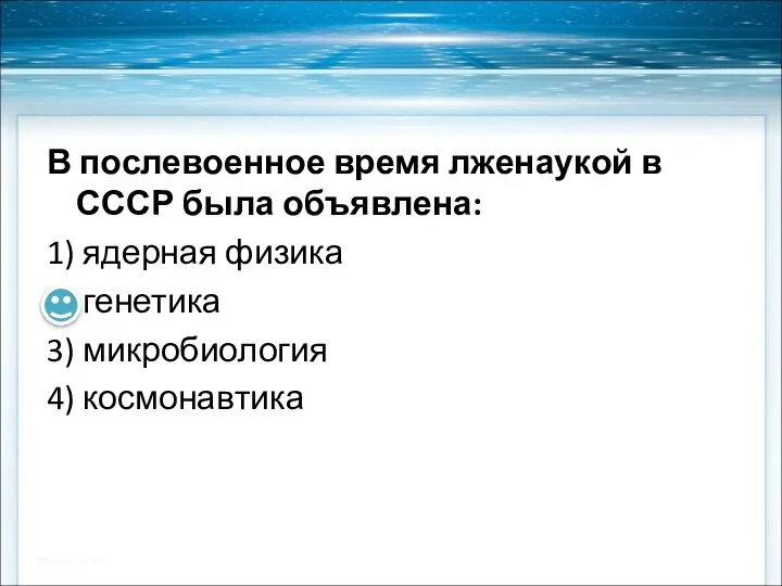 В послевоенное время лженаукой в СССР была объявлена: 1) ядерная физика