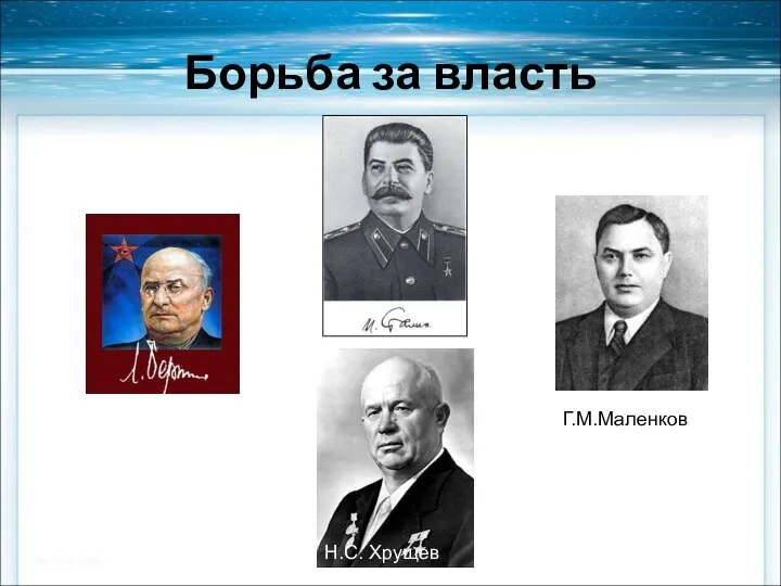 Борьба за власть Г.М.Маленков Н.С. Хрущев