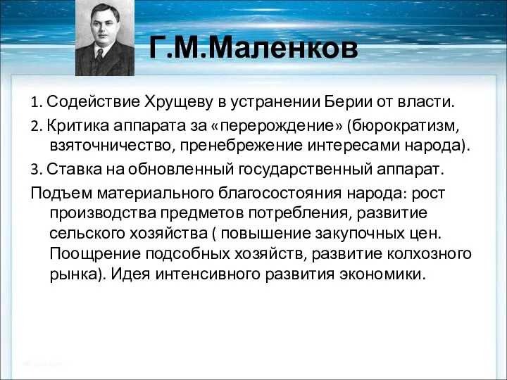 Г.М.Маленков 1. Содействие Хрущеву в устранении Берии от власти. 2. Критика