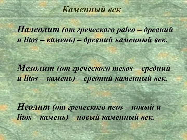 Каменный век Палеолит (от греческого paleo – древний и litos –