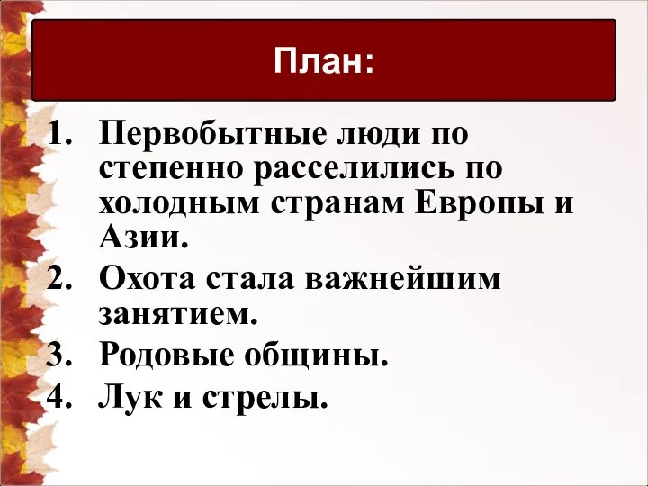 Первобытные люди по степенно расселились по холодным странам Европы и Азии.