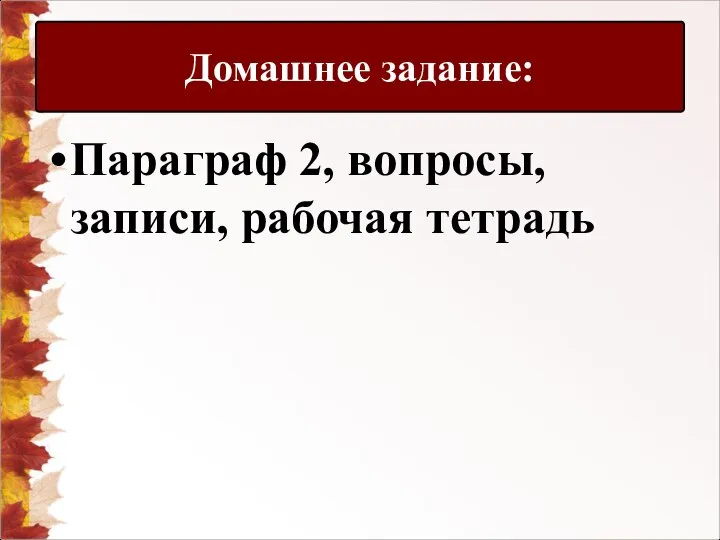 Параграф 2, вопросы, записи, рабочая тетрадь Домашнее задание: