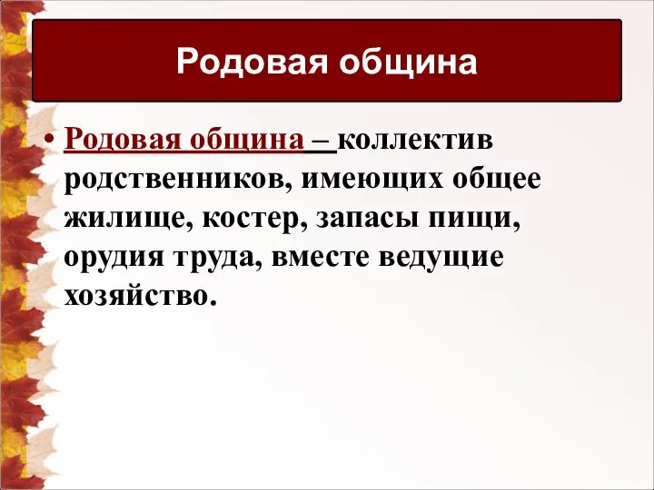 Родовая община – коллектив родственников, имеющих общее жилище, костер, запасы пищи,