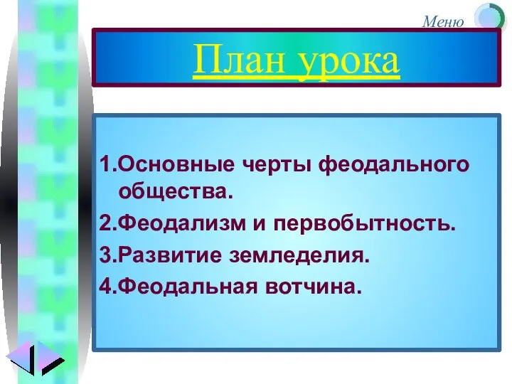 План урока 1.Основные черты феодального общества. 2.Феодализм и первобытность. 3.Развитие земледелия. 4.Феодальная вотчина.