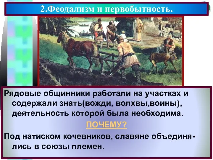 2.Феодализм и первобытность. Рядовые общинники работали на участках и содержали знать(вожди,