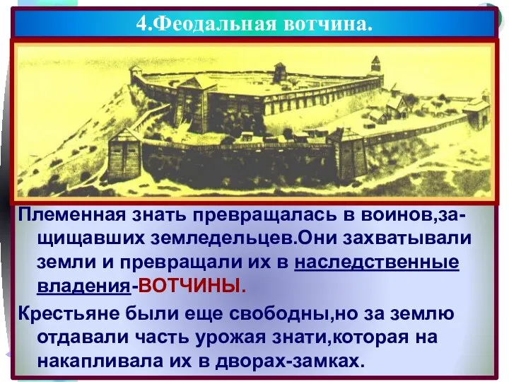 Племенная знать превращалась в воинов,за-щищавших земледельцев.Они захватывали земли и превращали их