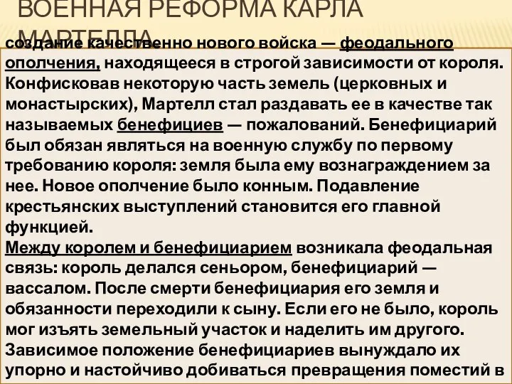 Военная реформа Карла Мартелла. создание качественно нового войска — феодального ополчения,