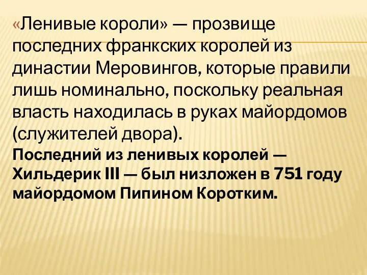 «Ленивые короли» — прозвище последних франкских королей из династии Меровингов, которые