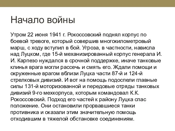 Начало войны Утром 22 июня 1941 г. Рокоссовский поднял корпус по