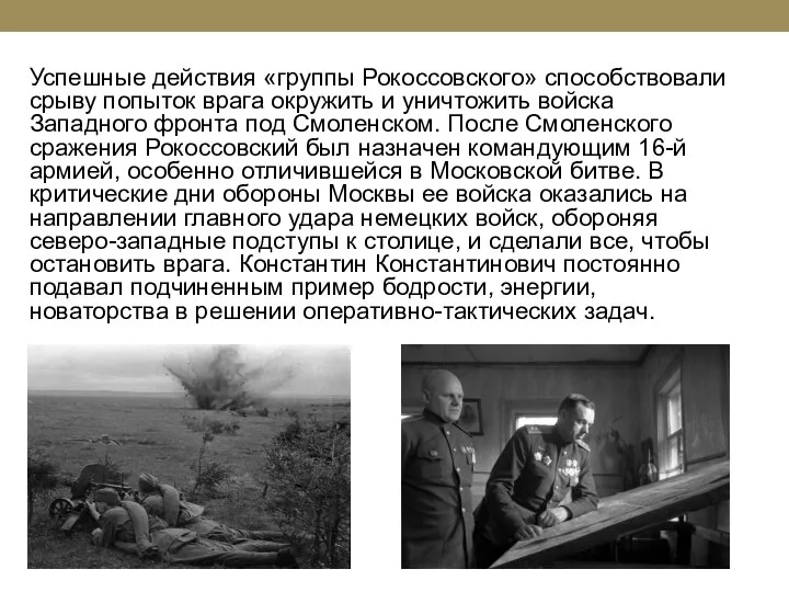 Успешные действия «группы Рокоссовского» способствовали срыву попыток врага окружить и уничтожить