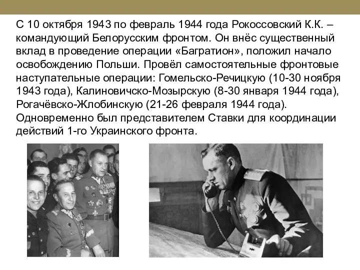 С 10 октября 1943 по февраль 1944 года Рокоссовский К.К. –