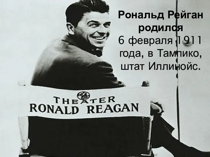 Рональд Рейган родился 6 февраля 1911 года, в Тампико, штат Иллинойс.