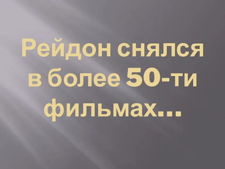 Рейдон снялся в более 50-ти фильмах…