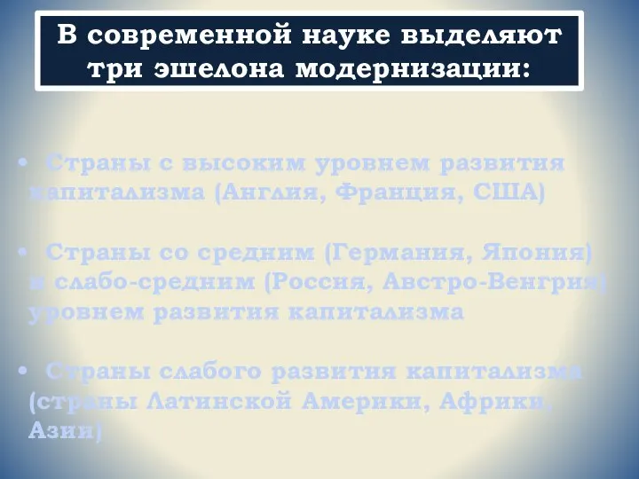 Страны с высоким уровнем развития капитализма (Англия, Франция, США) Страны со