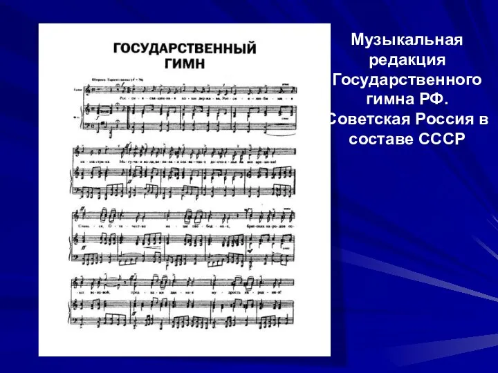 Музыкальная редакция Государственного гимна РФ. Советская Россия в составе СССР