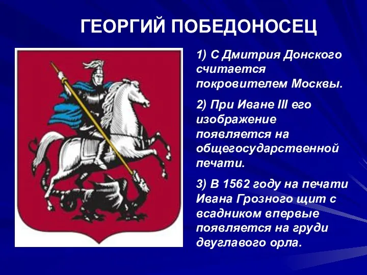 1) С Дмитрия Донского считается покровителем Москвы. 2) При Иване III