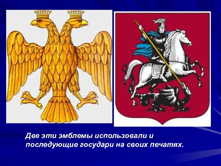 Две эти эмблемы использовали и последующие государи на своих печатях.