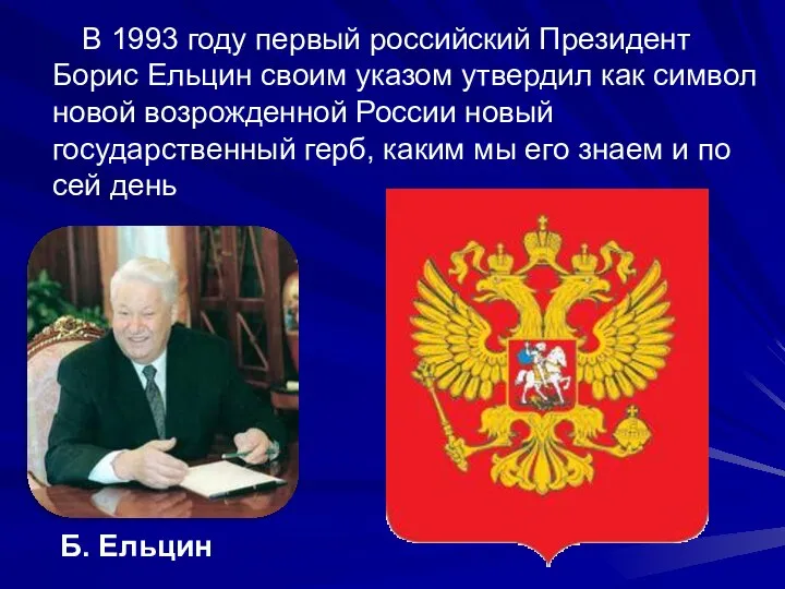 В 1993 году первый российский Президент Борис Ельцин своим указом утвердил