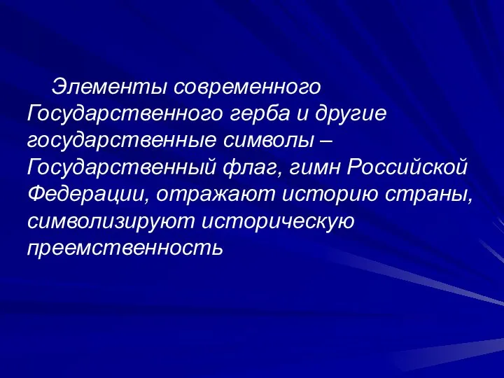 Элементы современного Государственного герба и другие государственные символы – Государственный флаг,