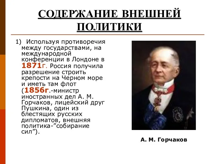 СОДЕРЖАНИЕ ВНЕШНЕЙ ПОЛИТИКИ 1) Используя противоречия между государствами, на международной конференции