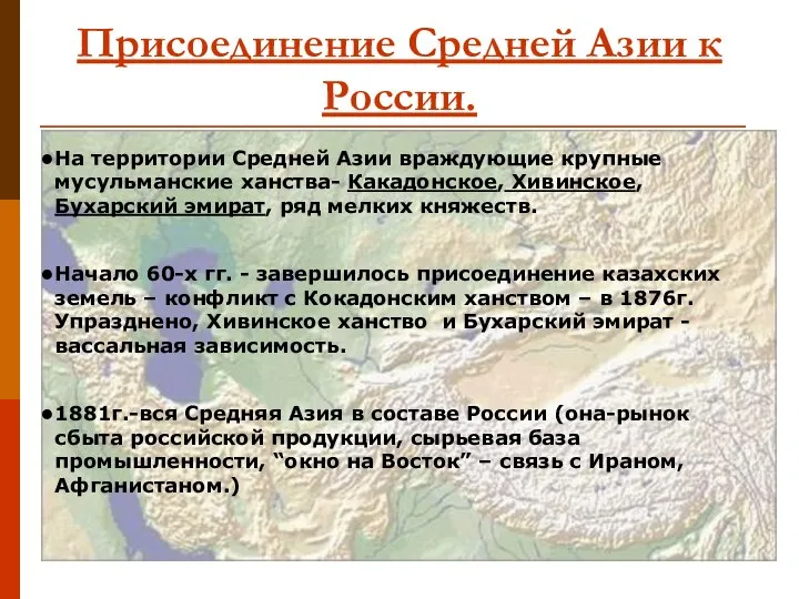 Присоединение Средней Азии к России. На территории Средней Азии враждующие крупные