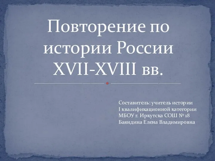 Презентация на тему Повторение по истории России XVII-XVIII вв.