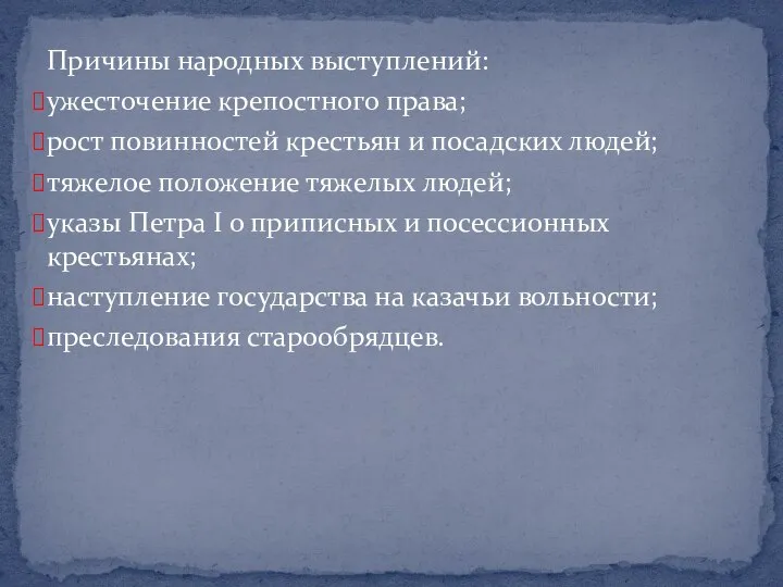 Причины народных выступлений: ужесточение крепостного права; рост повинностей крестьян и посадских