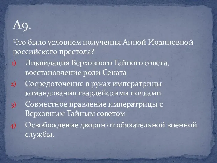 Что было условием получения Анной Иоанновной российского престола? Ликвидация Верховного Тайного