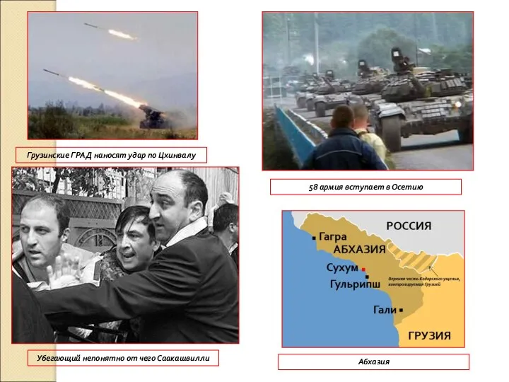 Грузинские ГРАД наносят удар по Цхинвалу Убегающий непонятно от чего Саакашвилли