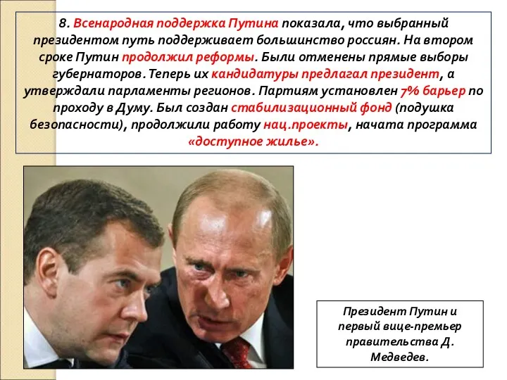 8. Всенародная поддержка Путина показала, что выбранный президентом путь поддерживает большинство