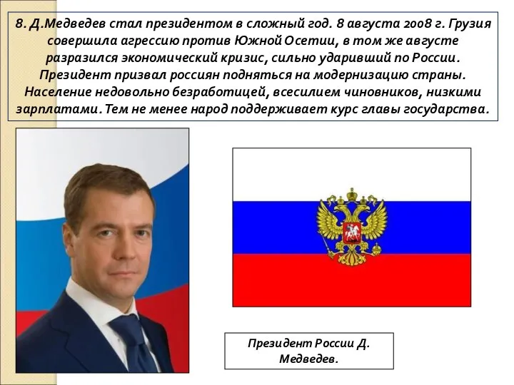 8. Д.Медведев стал президентом в сложный год. 8 августа 2008 г.