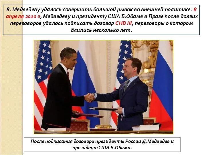 8. Медведеву удалось совершить большой рывок во внешней политике. 8 апреля