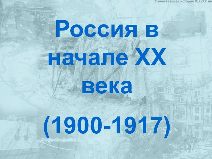 Презентация на тему Россия в начале 20- века