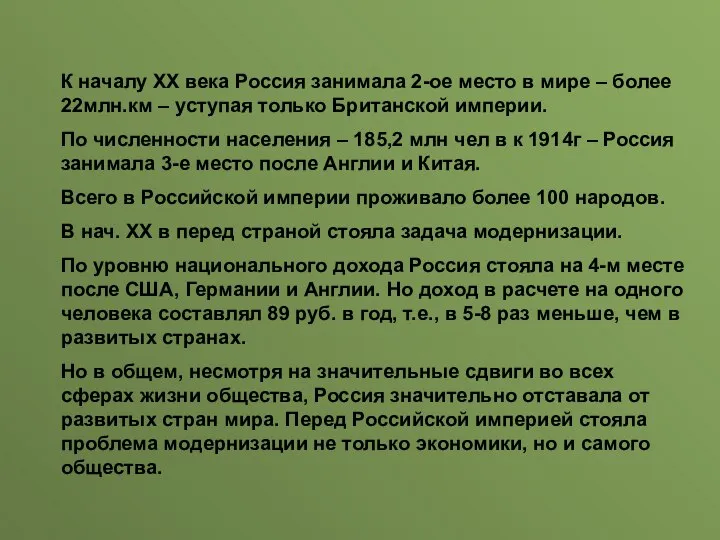 К началу ХХ века Россия занимала 2-ое место в мире –