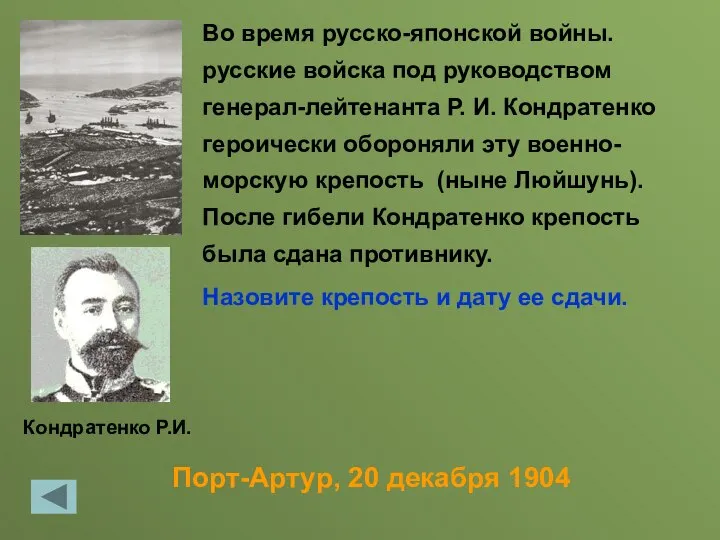 Порт-Артур, 20 декабря 1904 Во время русско-японской войны. русские войска под