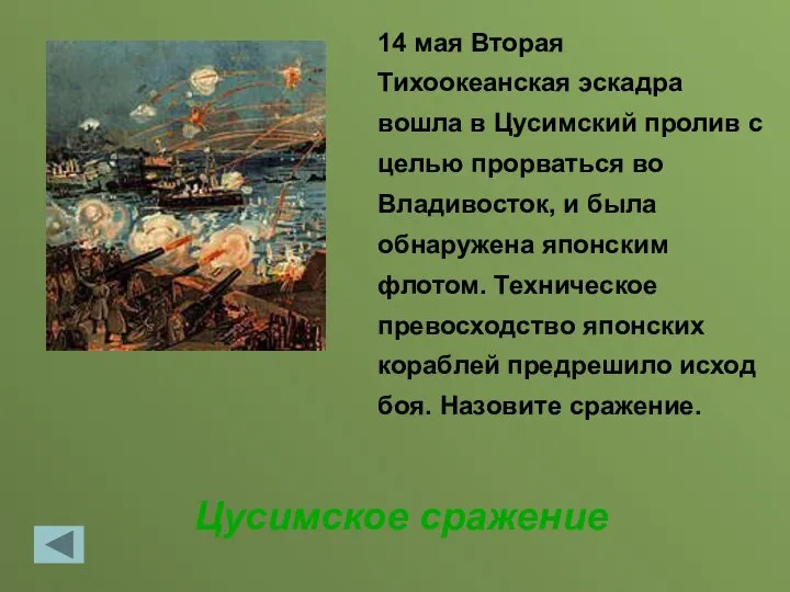 Цусимское сражение 14 мая Вторая Тихоокеанская эскадра вошла в Цусимский пролив