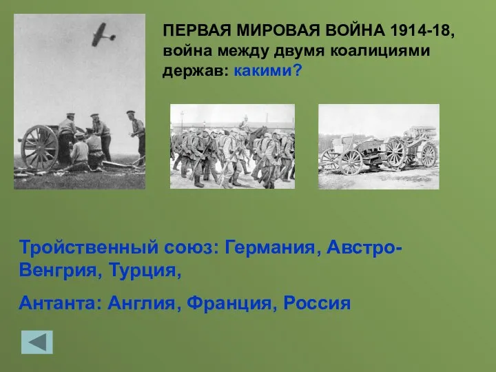 ПЕРВАЯ МИРОВАЯ ВОЙНА 1914-18, война между двумя коалициями держав: какими? Тройственный