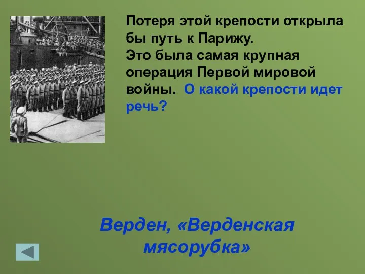 Верден, «Верденская мясорубка» Потеря этой крепости открыла бы путь к Парижу.