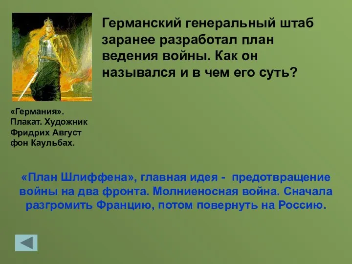 «План Шлиффена», главная идея - предотвращение войны на два фронта. Молниеносная